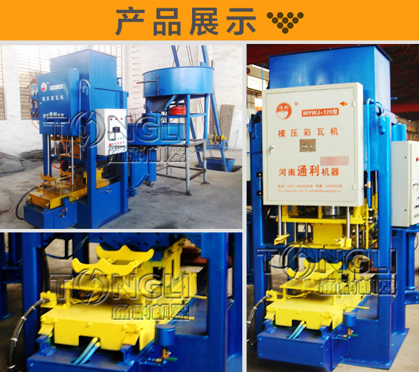 數(shù)控模壓式水泥彩瓦成型機(jī)
